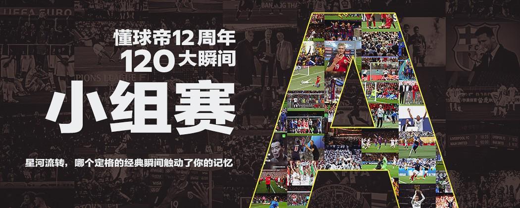 懂球帝12周年120大瞬间A组：拉莫斯9248，蓝狐书写童话