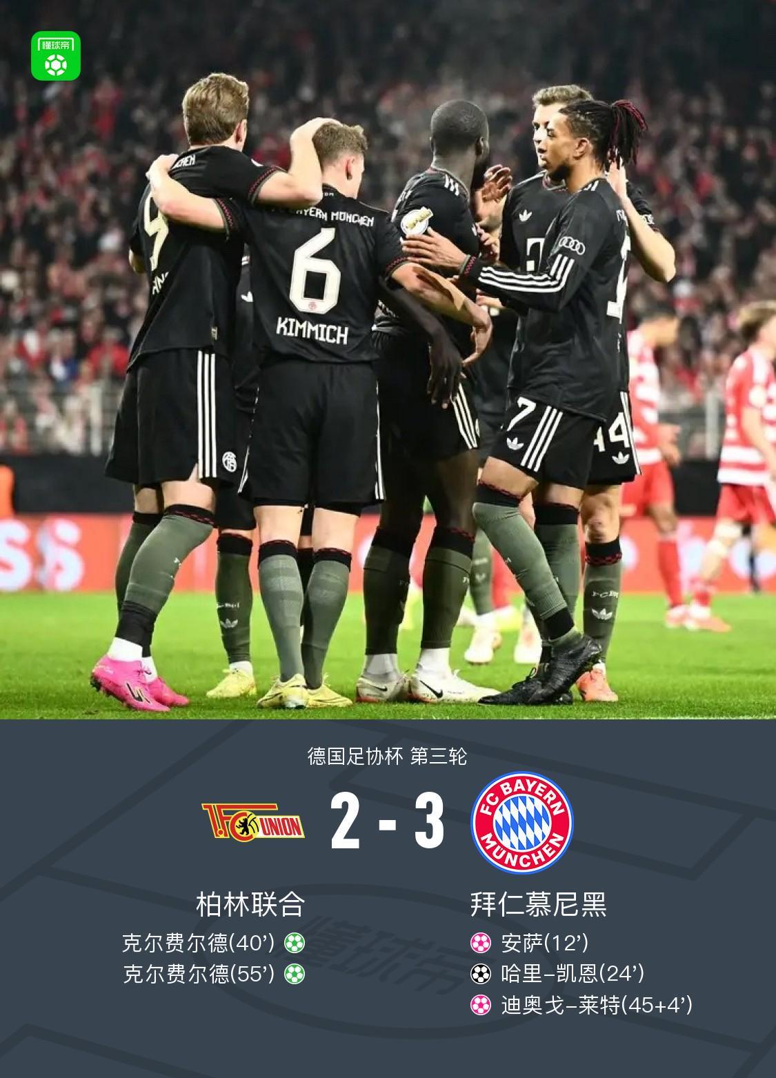 德国杯拜仁3-2柏林联合晋级，凯恩破门，基米希献助攻+造乌龙
