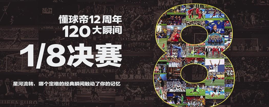 懂球帝12周年120大瞬间1/8决赛：重磅来袭，谁将通往八强？