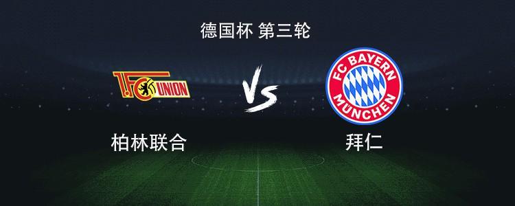 拜仁vs柏林联合：凯恩搭档奥利塞，迪亚斯、卡尔、基米希出战