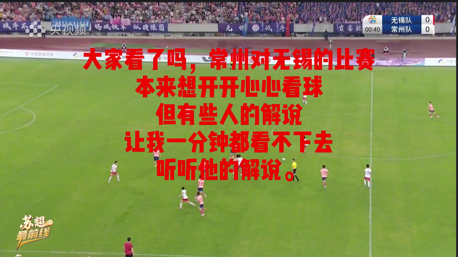 常州比赛解说员嘲讽水平太烂让人不敢恭维这就是业余球员