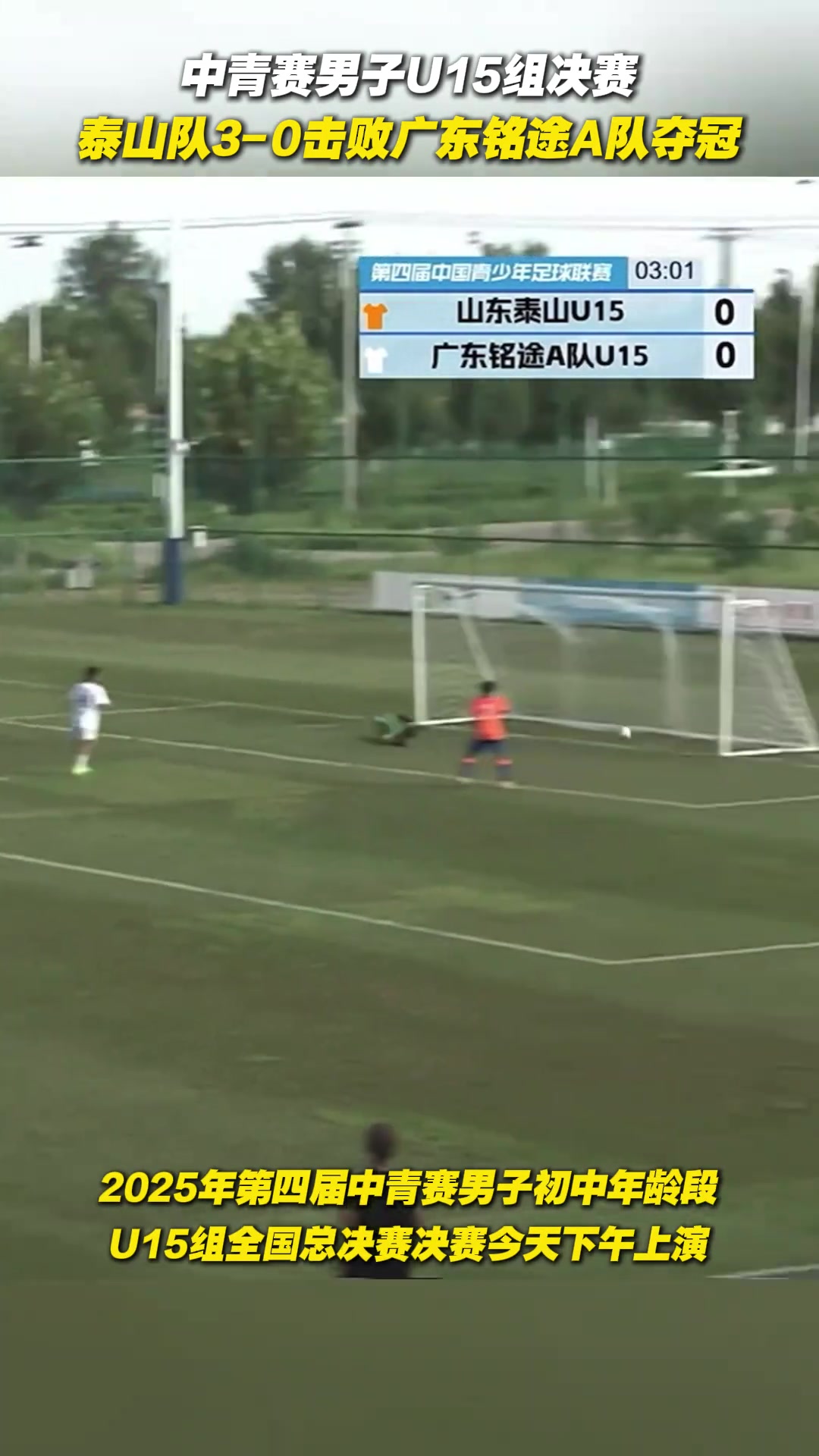 英雄出少年中青赛男子U15决赛泰山队3-0击败广东铭途A队夺冠