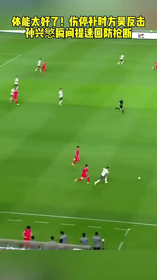 刚上场的方昊带球突进踢了整场的孙兴慜瞬间提速回防抢断