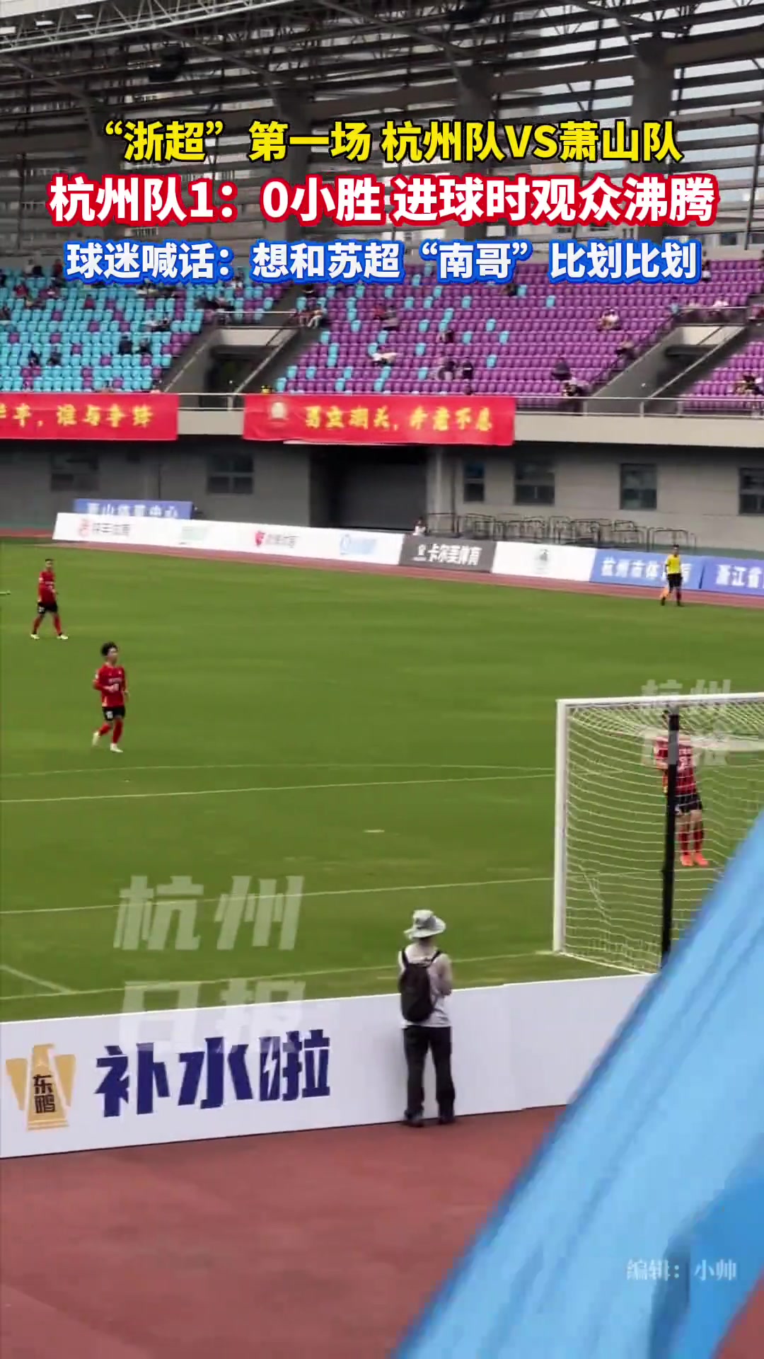 浙超首战杭州队vs萧山队杭州队1球小胜球迷喊话南哥
