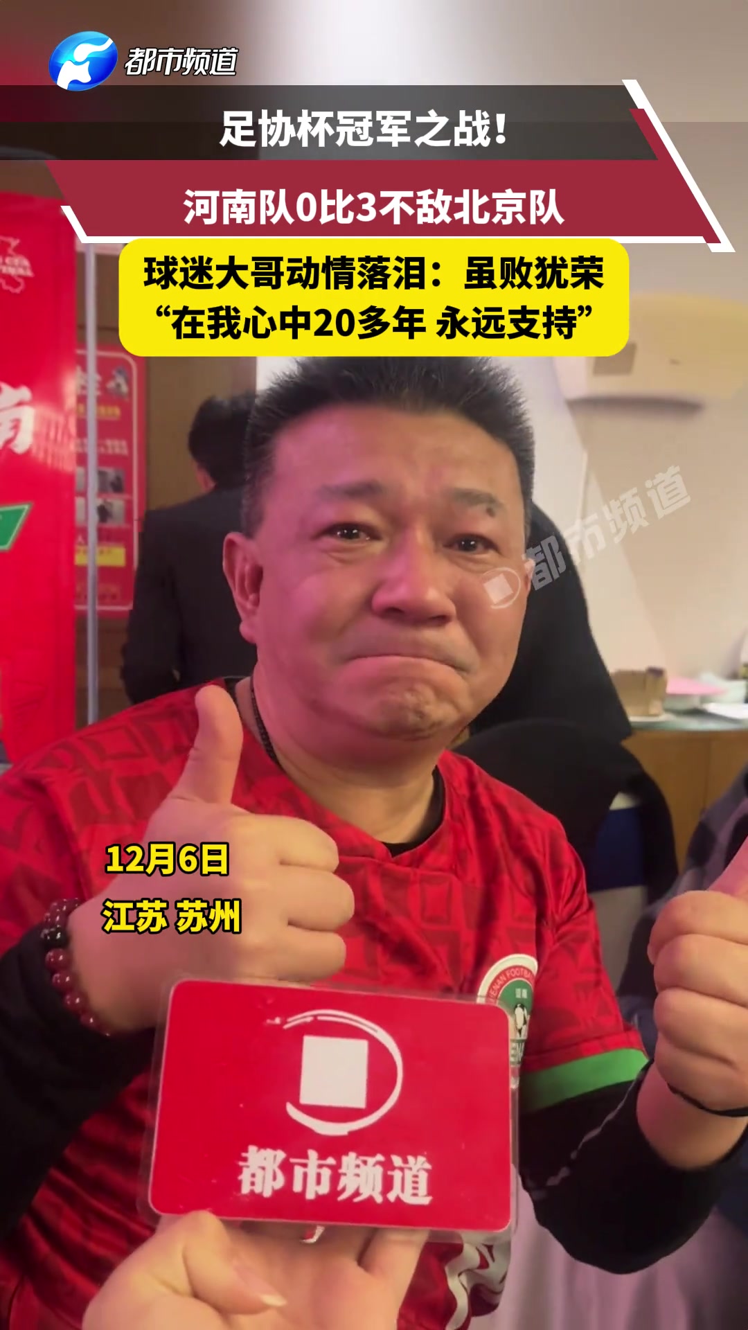 不敌国安️球迷动情落泪在我心中20多年永远支持河南