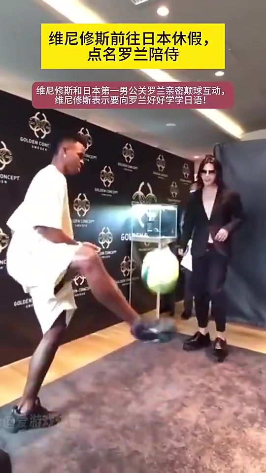 维尼修斯当年点名要牛郎陪侍和日本第一牛郎颠球互动