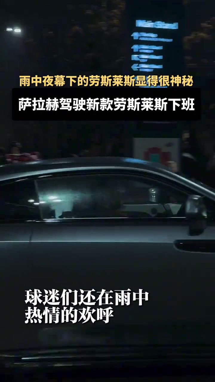 萨拉赫开着新款劳斯莱斯下班后面的比赛状态还能不能恢复啊