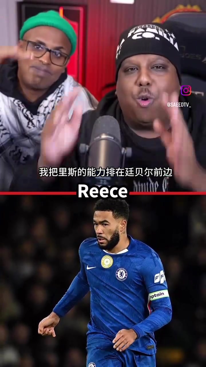 曼联播客狂吹里斯詹姆斯切尔西应该为拥有他感到幸运