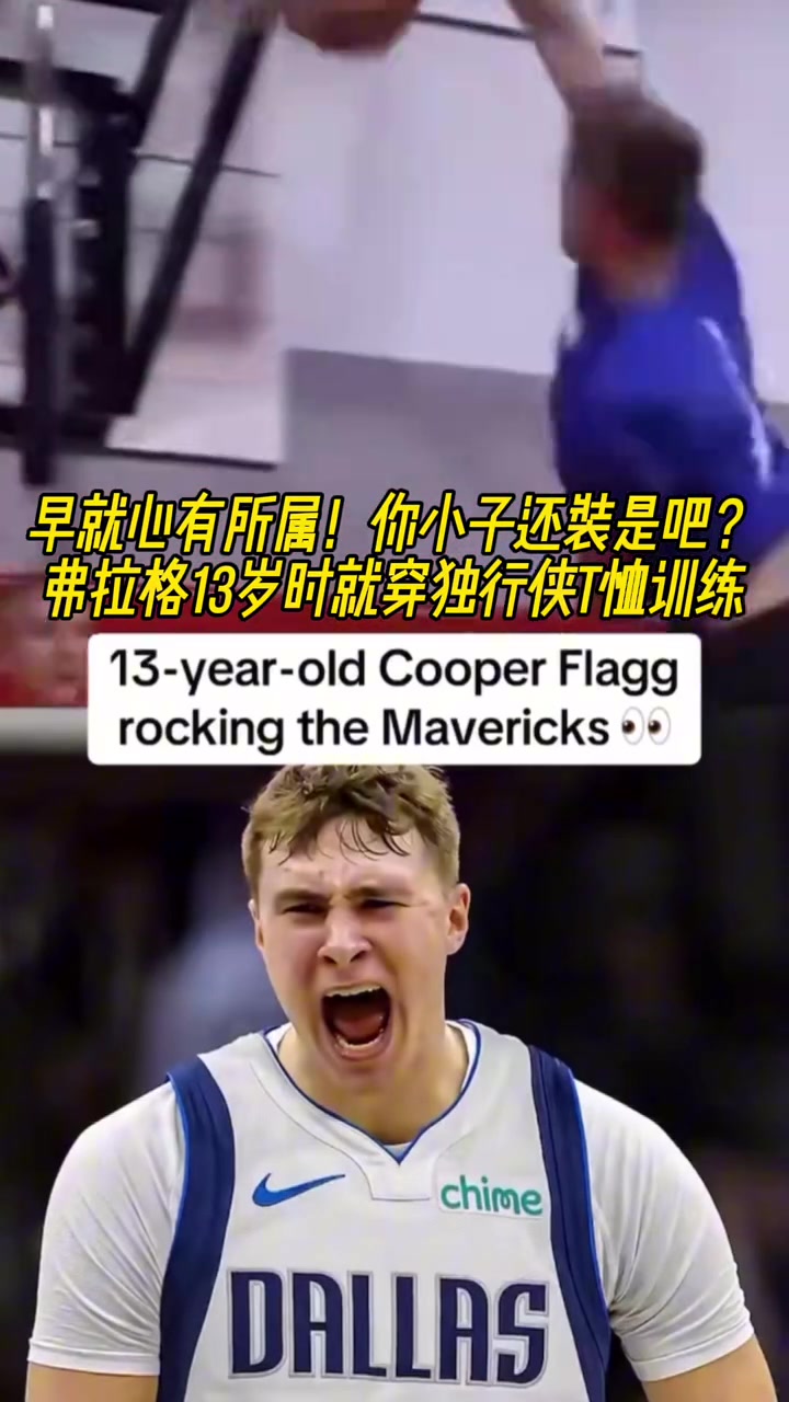 早已注定准状元弗拉格13岁时就身穿独行侠T恤