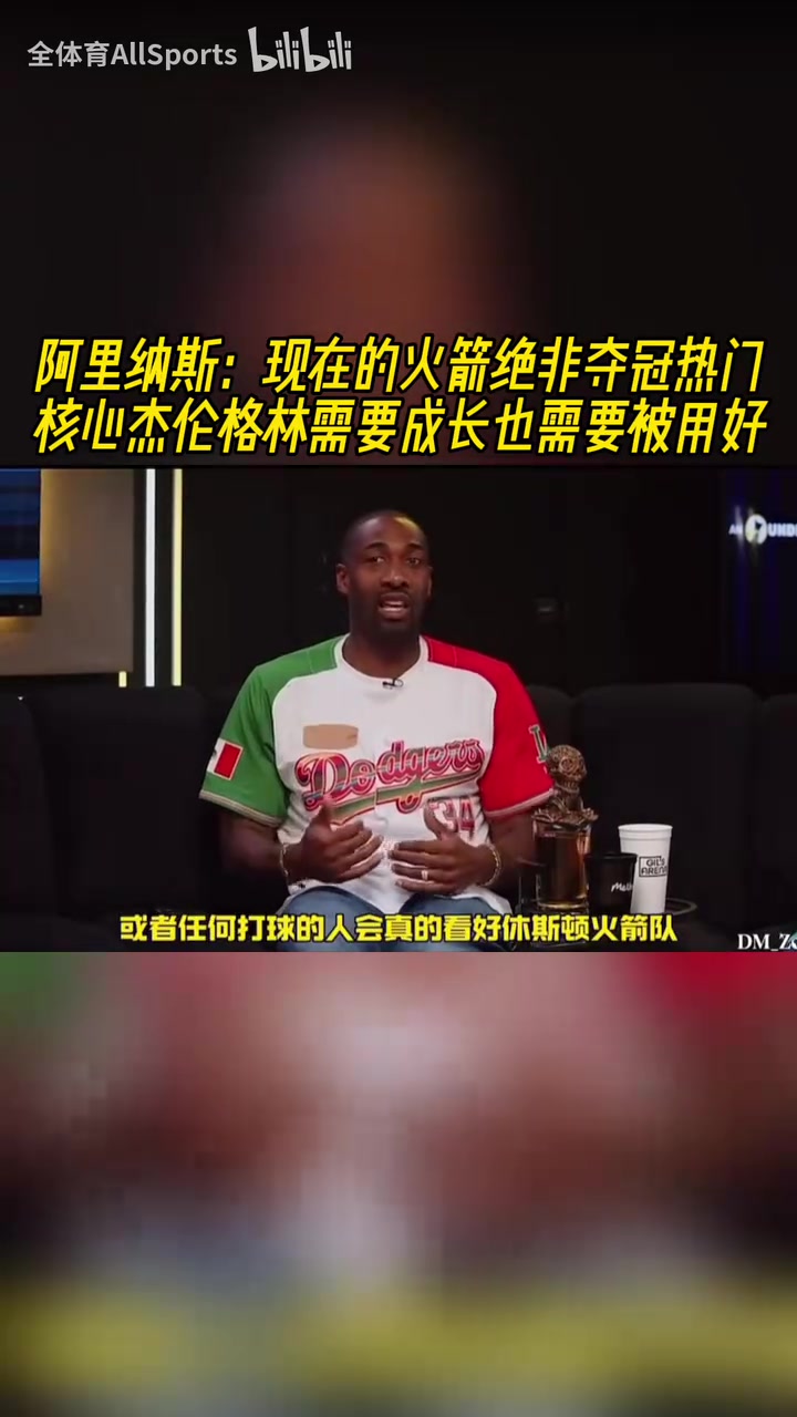 阿里纳斯杰伦格林是火箭的核心他需要成长他也需要被用好