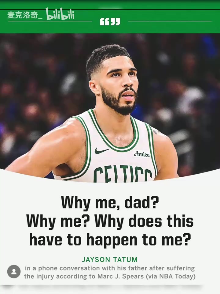 塔图姆大伤当晚情绪崩溃为什么是我父亲科比之前挺过来了
