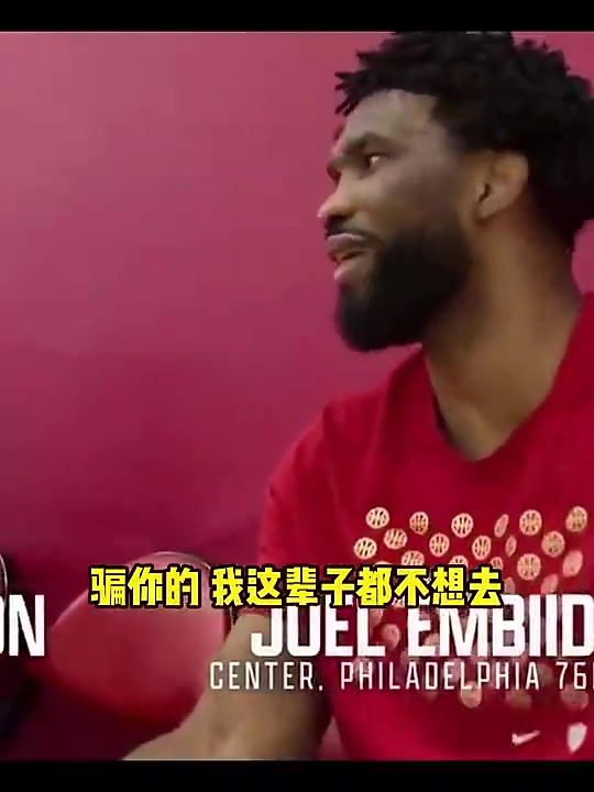 哈利伯顿此前招募恩比德来步行者恩比德我宁愿退役都不去