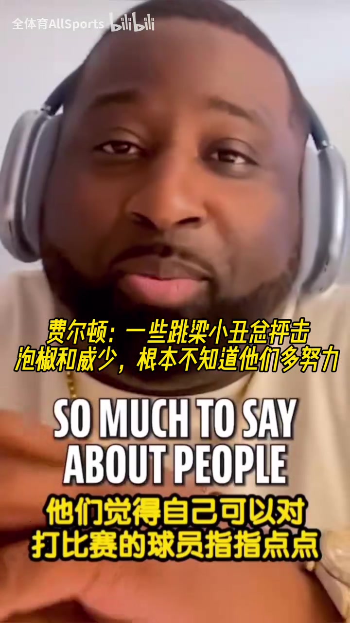 肥顿一些跳梁小丑总抨击泡椒和威少根本不知道他们多努力