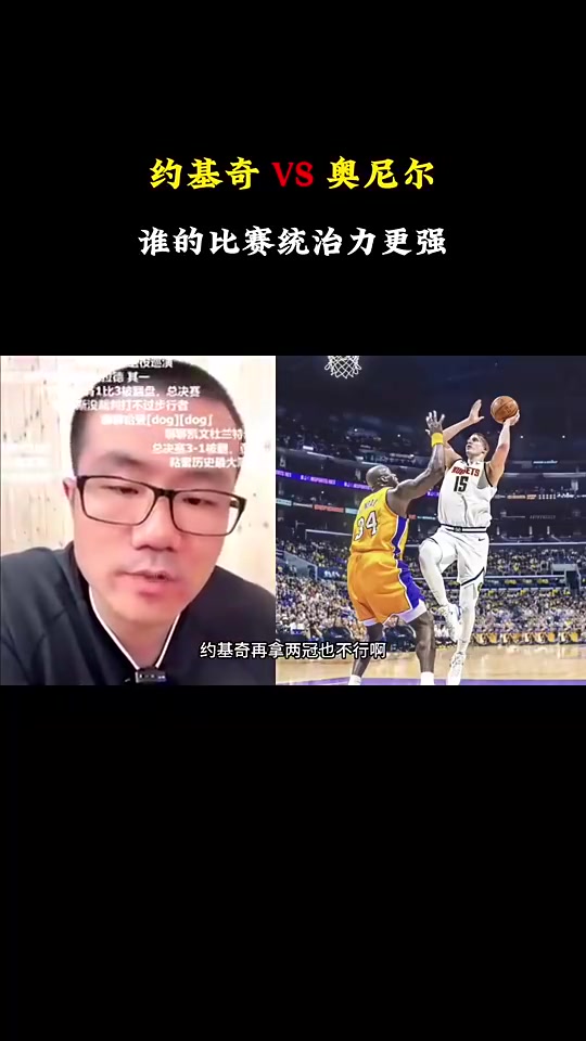 徐静雨约基奇历史地位是没奥胖高但对比赛影响力确实比奥胖强