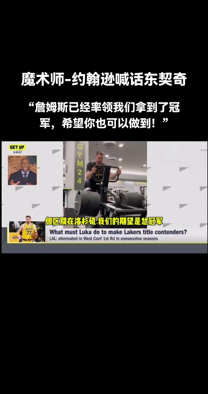 魔术师喊话东契奇詹姆斯已经率领我们夺冠了现在就靠你了