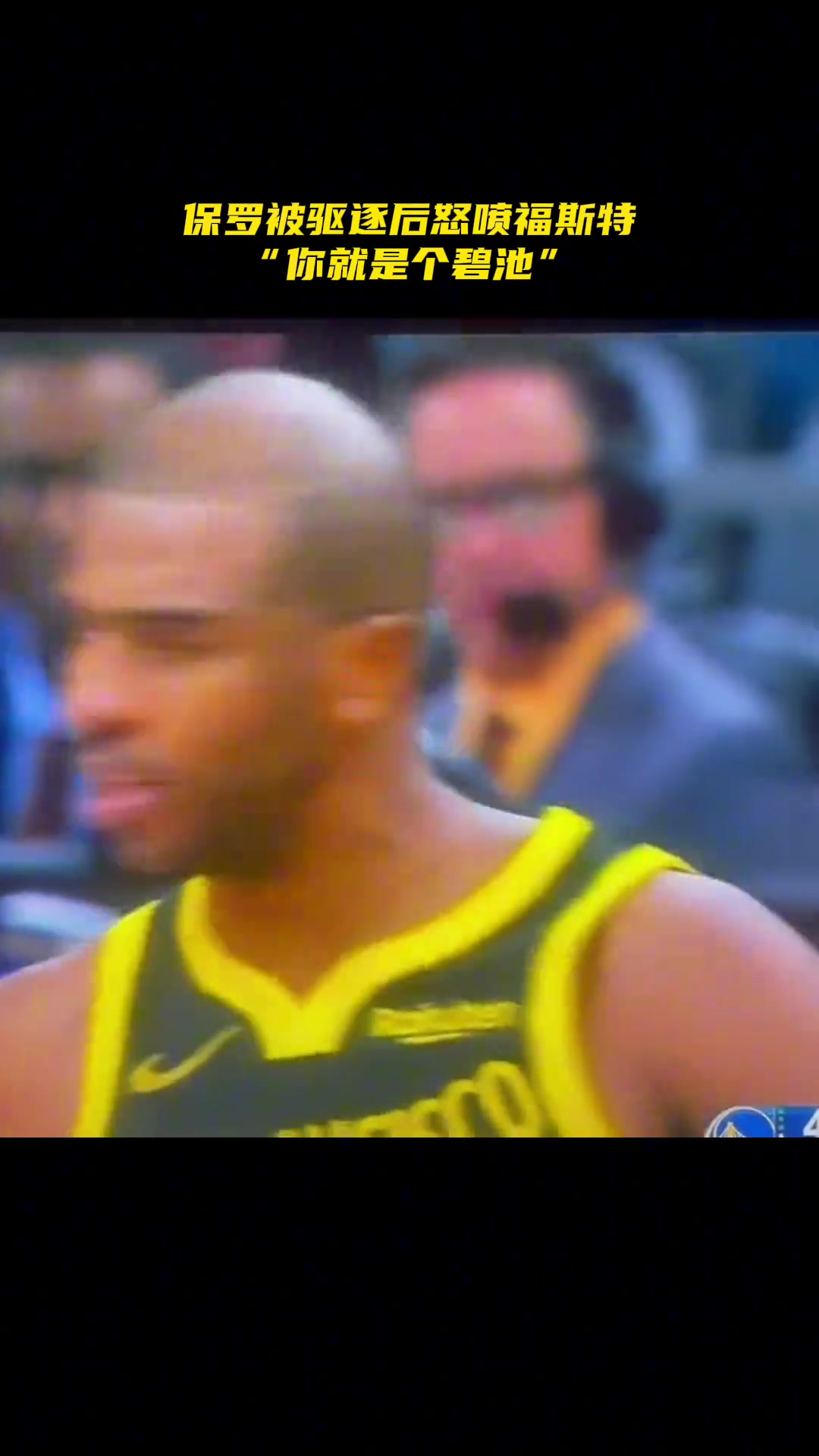 一生之敌保罗被驱逐后曾追着福斯特怒喷你就是个碧池