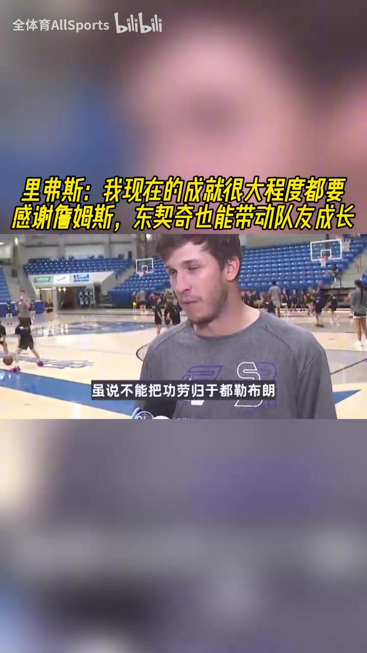 会说话小里能有现在要感谢詹姆斯东契奇能带动队友成长