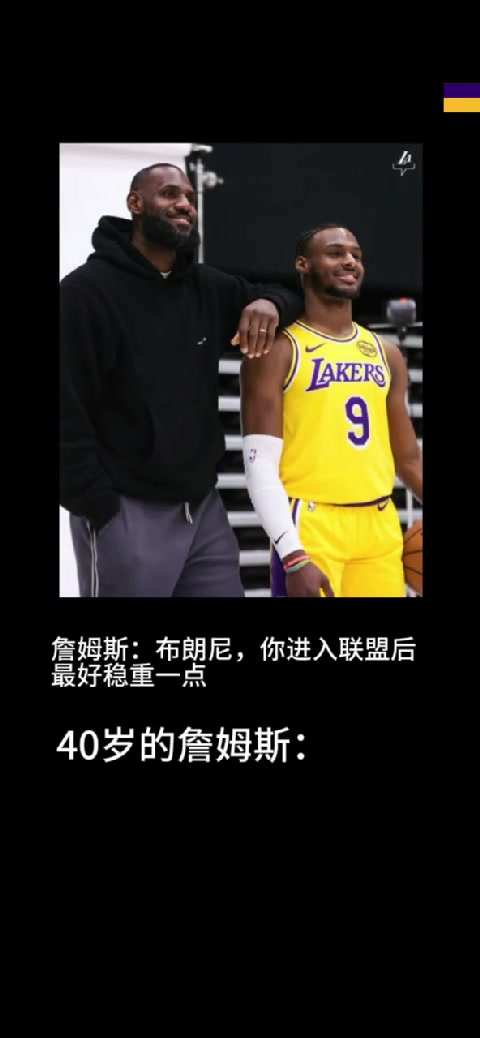 詹姆斯对布朗尼说进入联盟后最好稳重一点结果