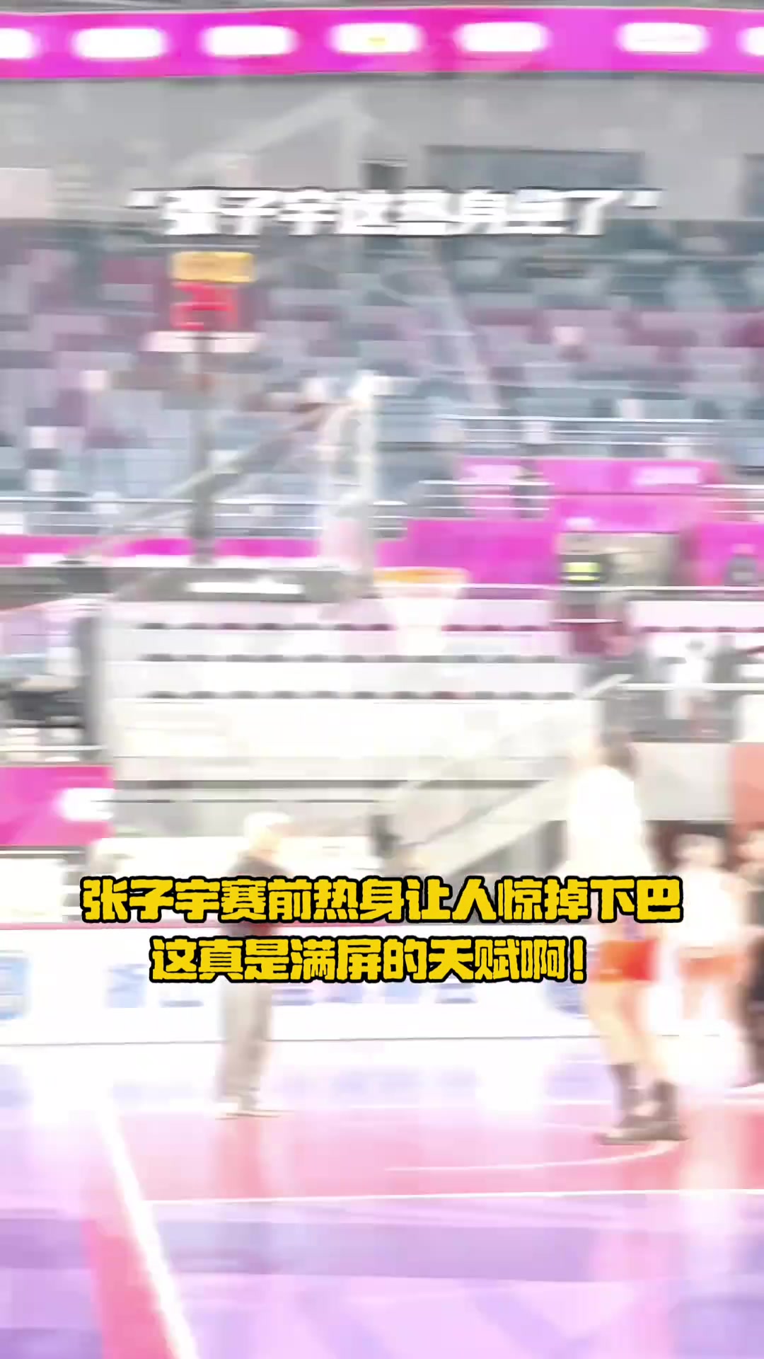 巨人游戏现在张子宇毫不忌讳展示天赋了