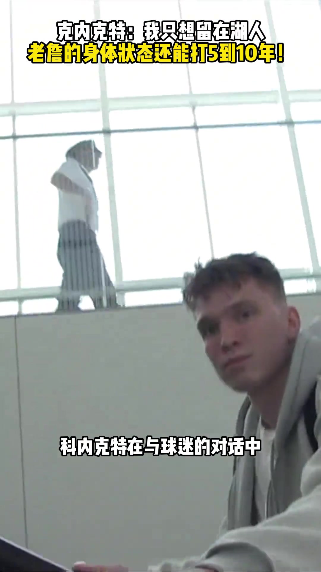 克内克特回答记者我只想留在湖人詹姆斯还能打5-10年