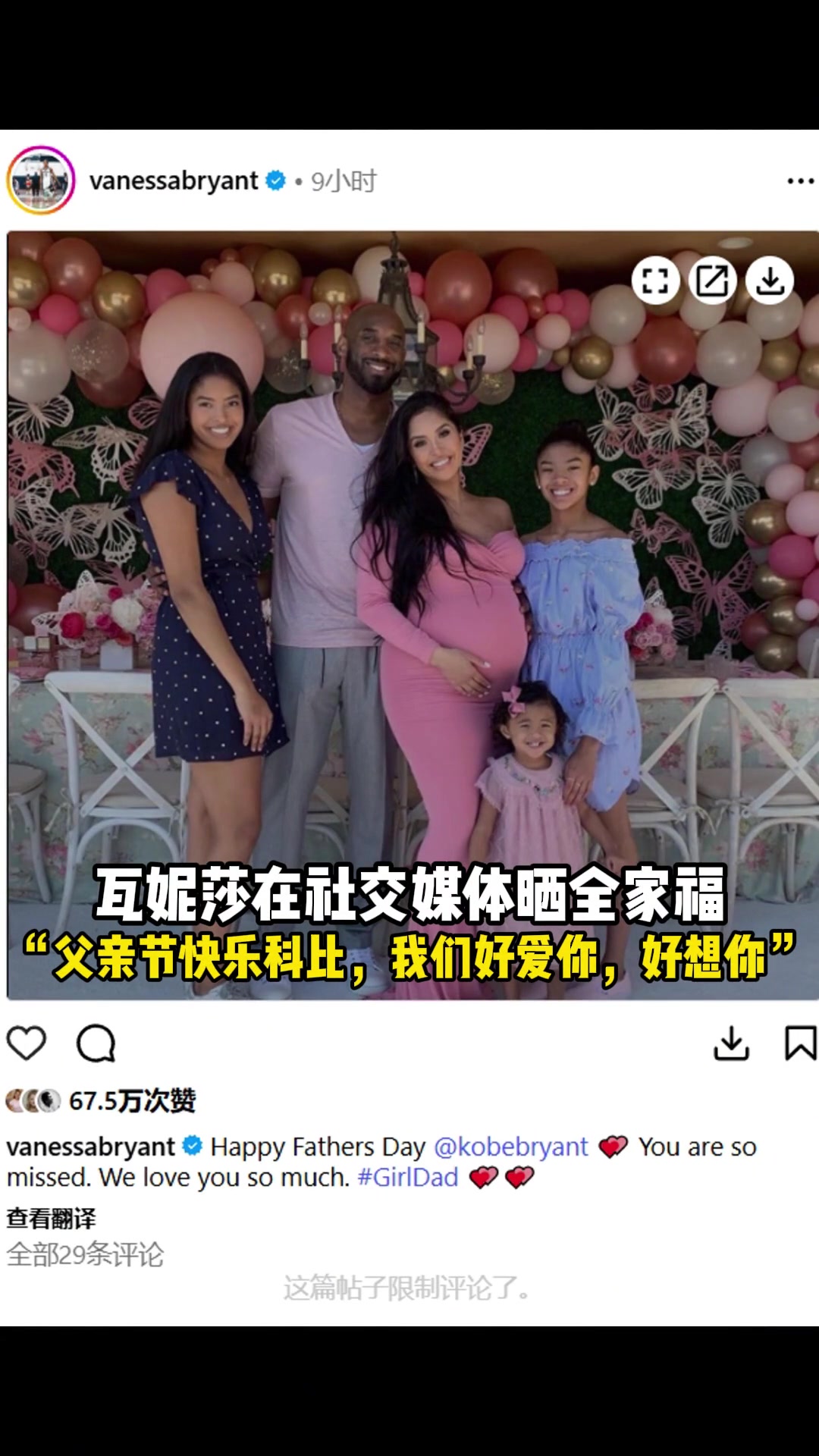 瓦妮莎晒全家福父亲节快乐科比我们好爱你好想你