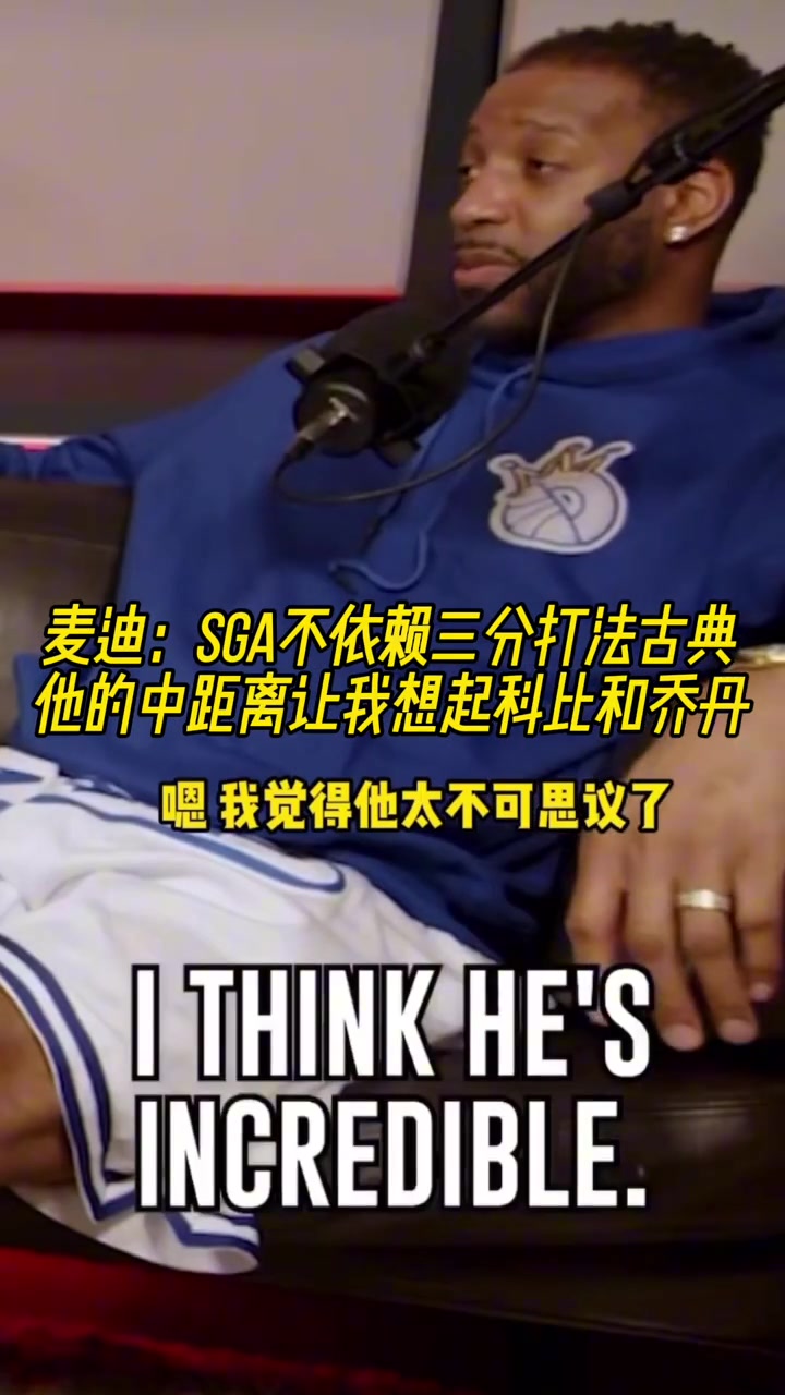 麦迪SGA不依赖三分打法古典他的中距离让我想起科比和乔丹