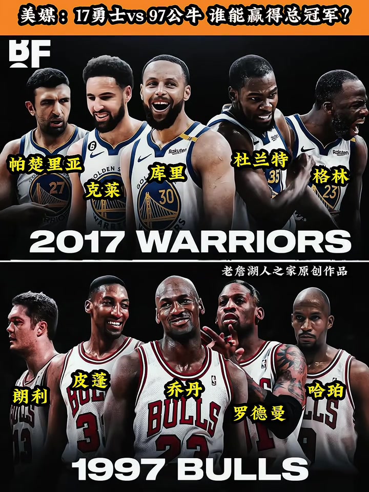 球迷发问17勇士VS97公牛 谁能赢得最后的总冠军