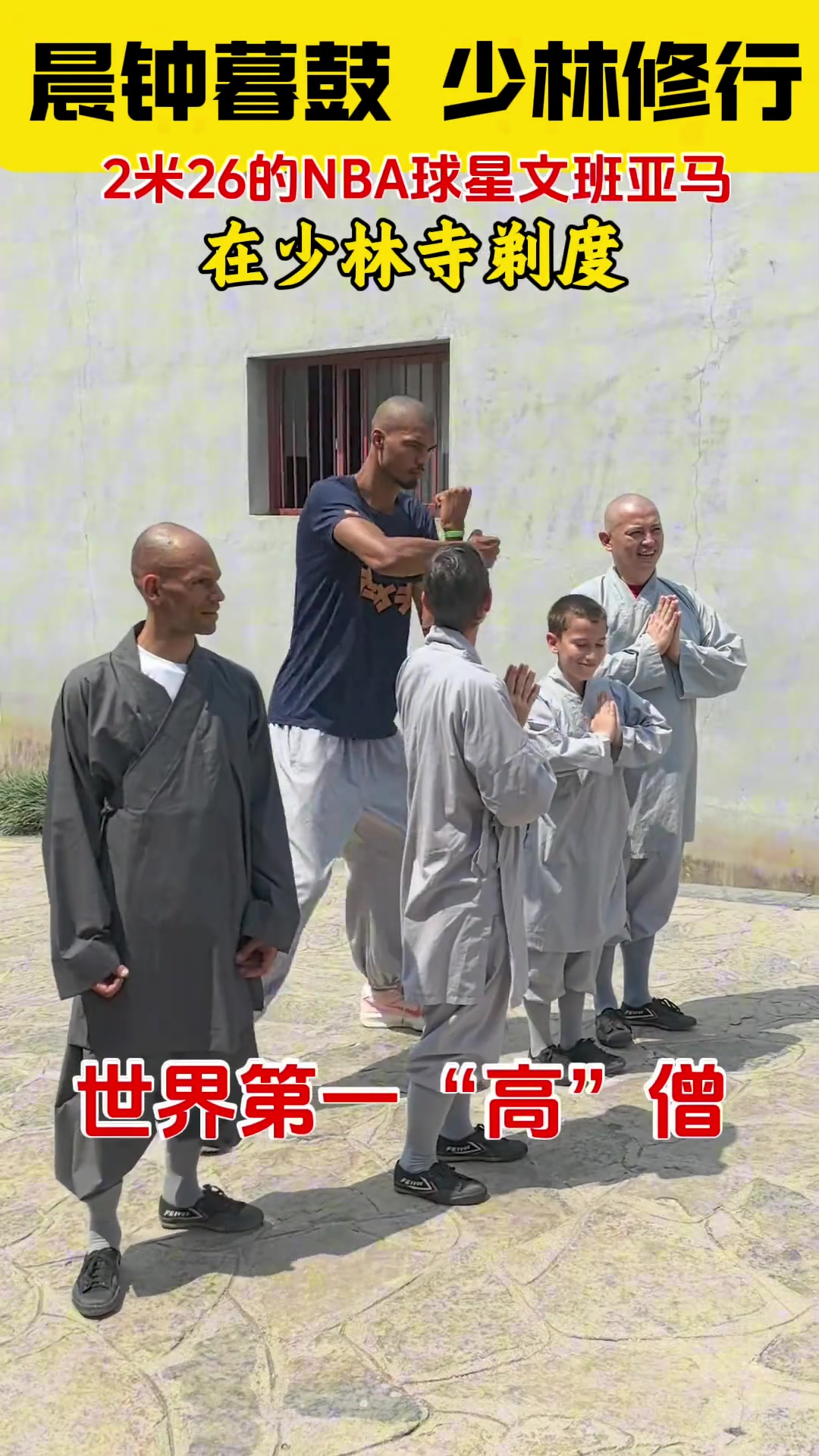 少林寺估计没那么大码的鞋哈文班穿着僧裤 底下还是搭配着球鞋