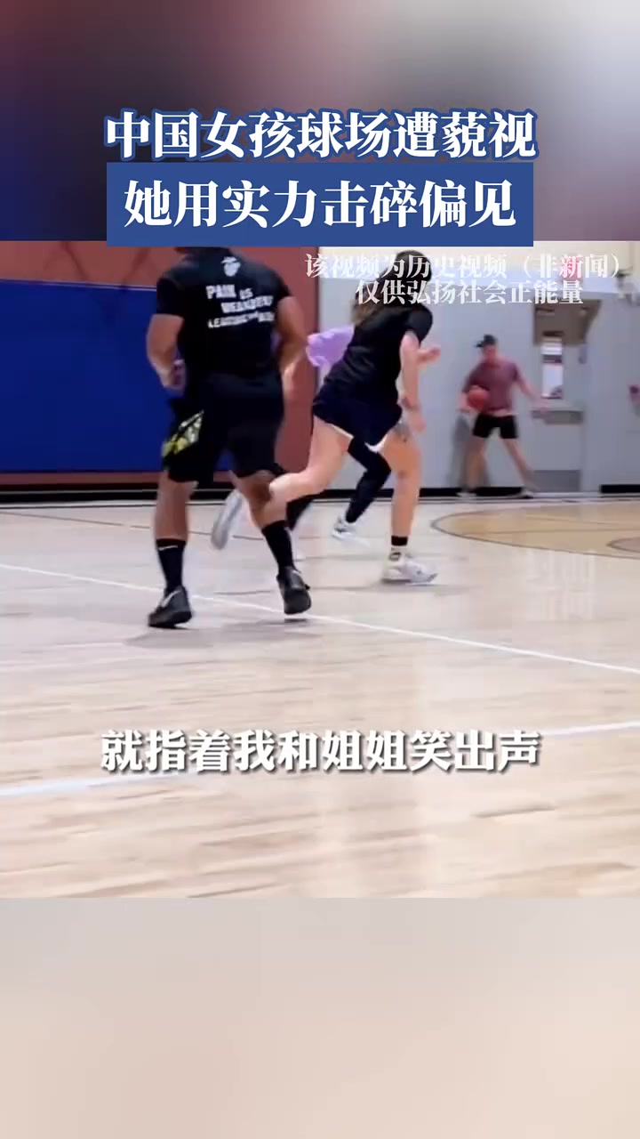 中国女孩球场遭蔑视她用实力击碎偏见