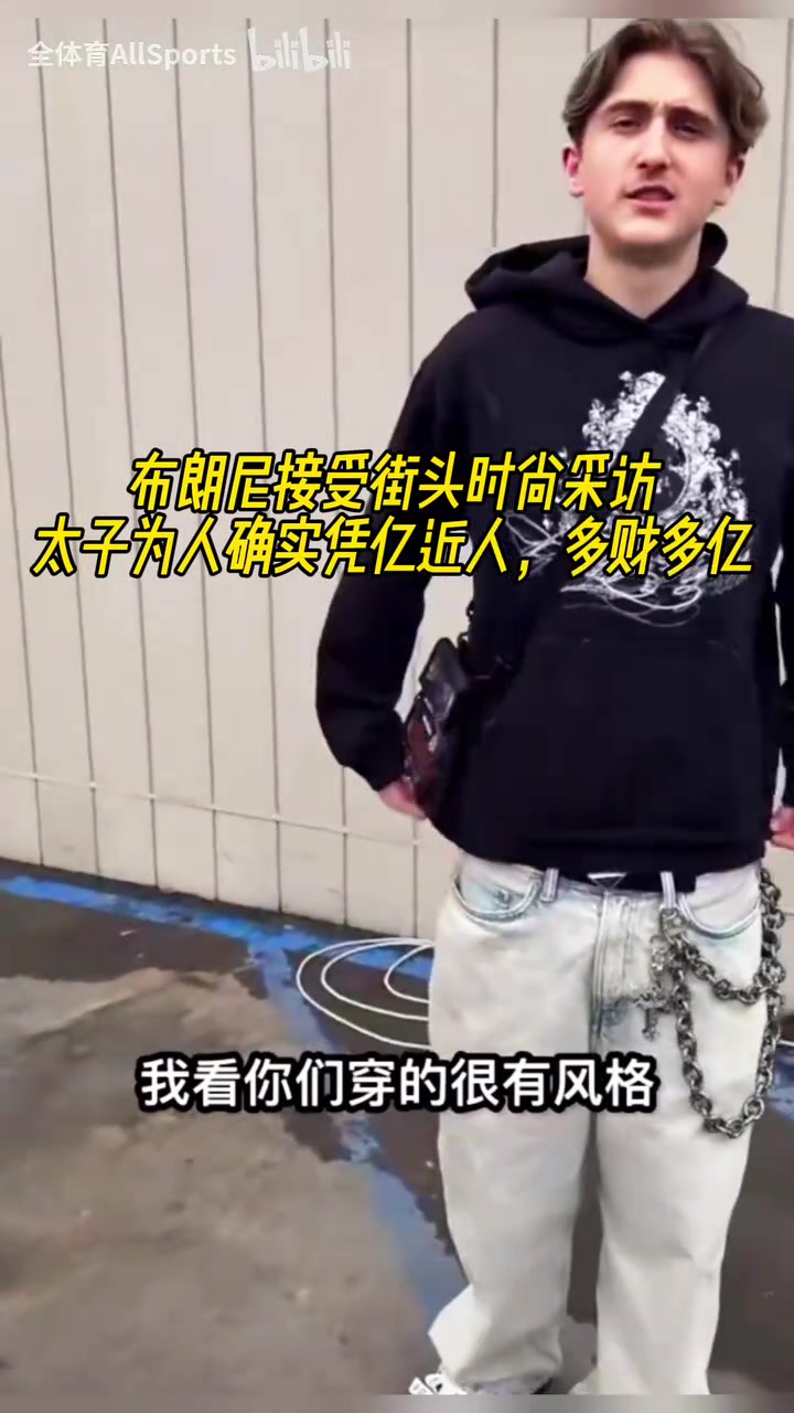 太子为人确实凭亿近人布朗尼接受街头时尚采访只是穿着舒服