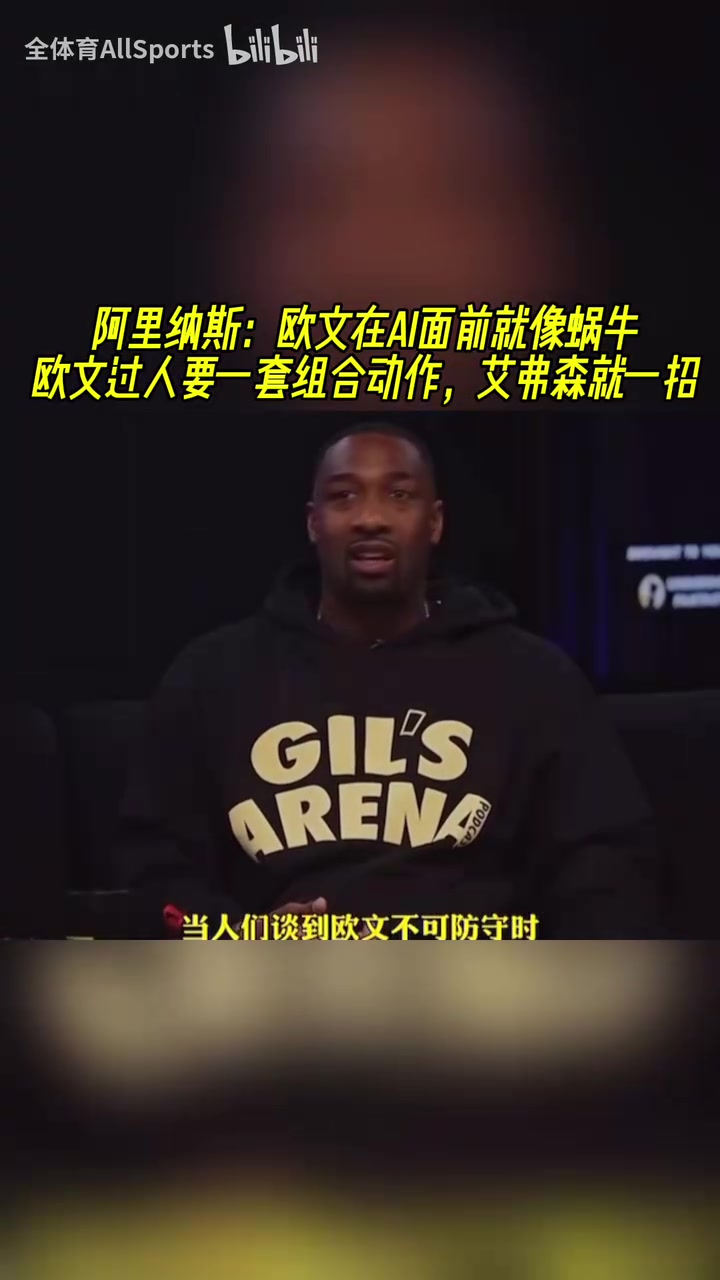 阿里纳斯欧文跟AI比就像蜗牛欧文过人要一套组合动作