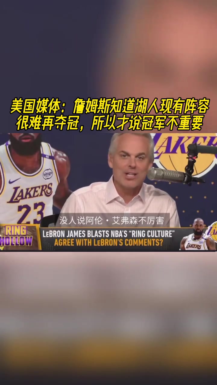 美媒詹姆斯知道湖人现有阵容很难再夺冠 所以才说冠军不重要