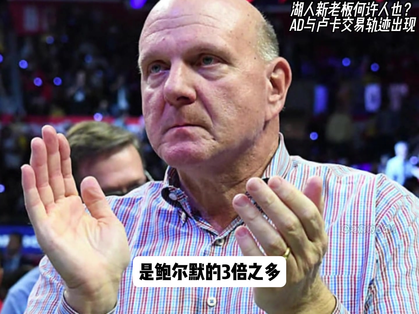 湖人新老板何许人也马克沃尔特财力极其雄厚...