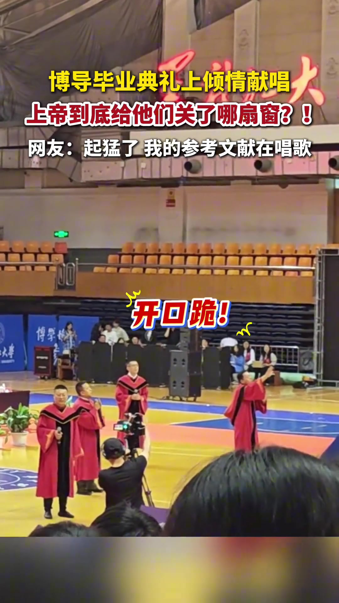 开口跪某高校博导毕业典礼上倾情献唱直到世界尽头