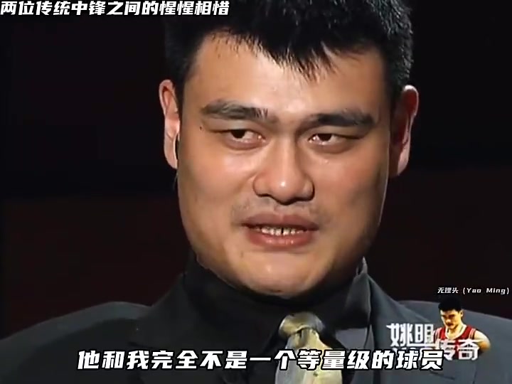 姚明此前解答如果同在巅峰时期 我和奥尼尔根本不是一个等级