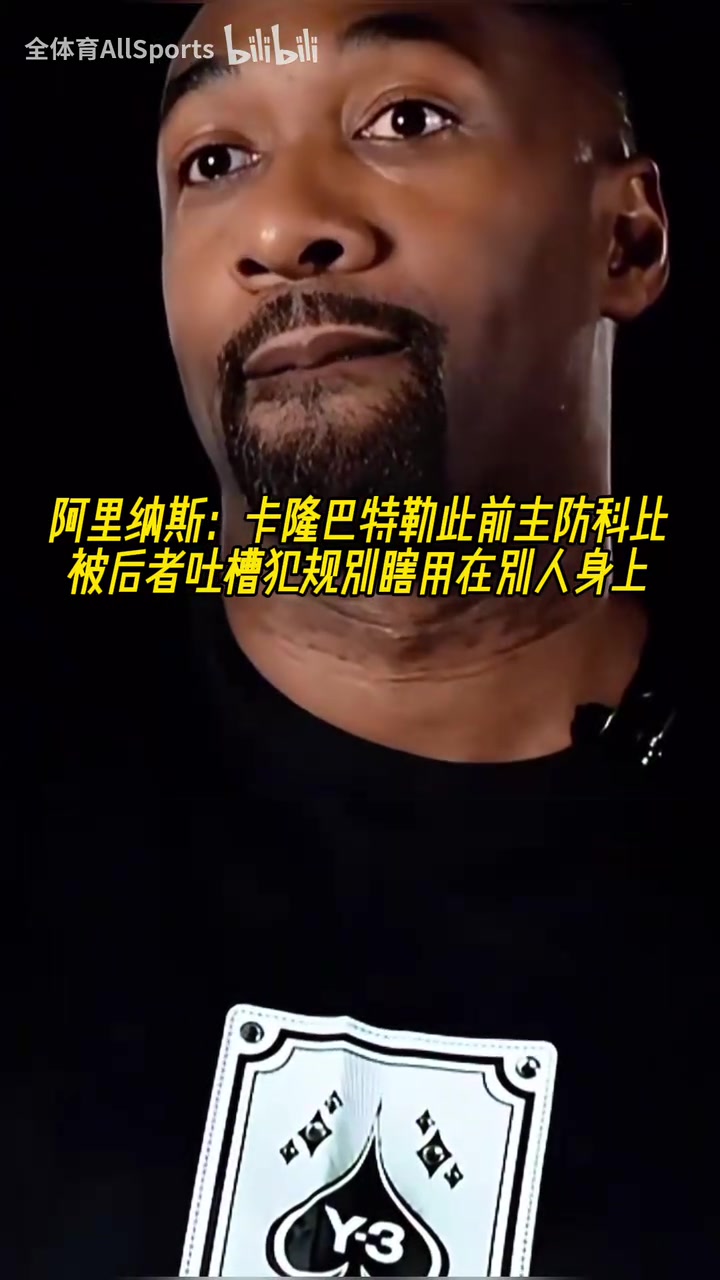 太逗了阿里纳斯科比的垃圾话让卡隆巴特勒回味了半天