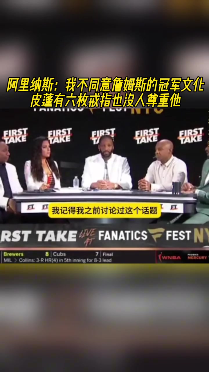 阿里纳斯不同意詹姆斯的冠军文化 皮蓬有六枚戒指也没人尊重他