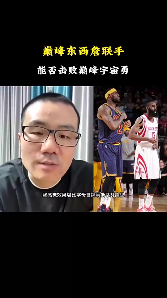 徐静雨如果巅峰詹姆斯和巅峰哈登联手可以硬碰宇宙勇