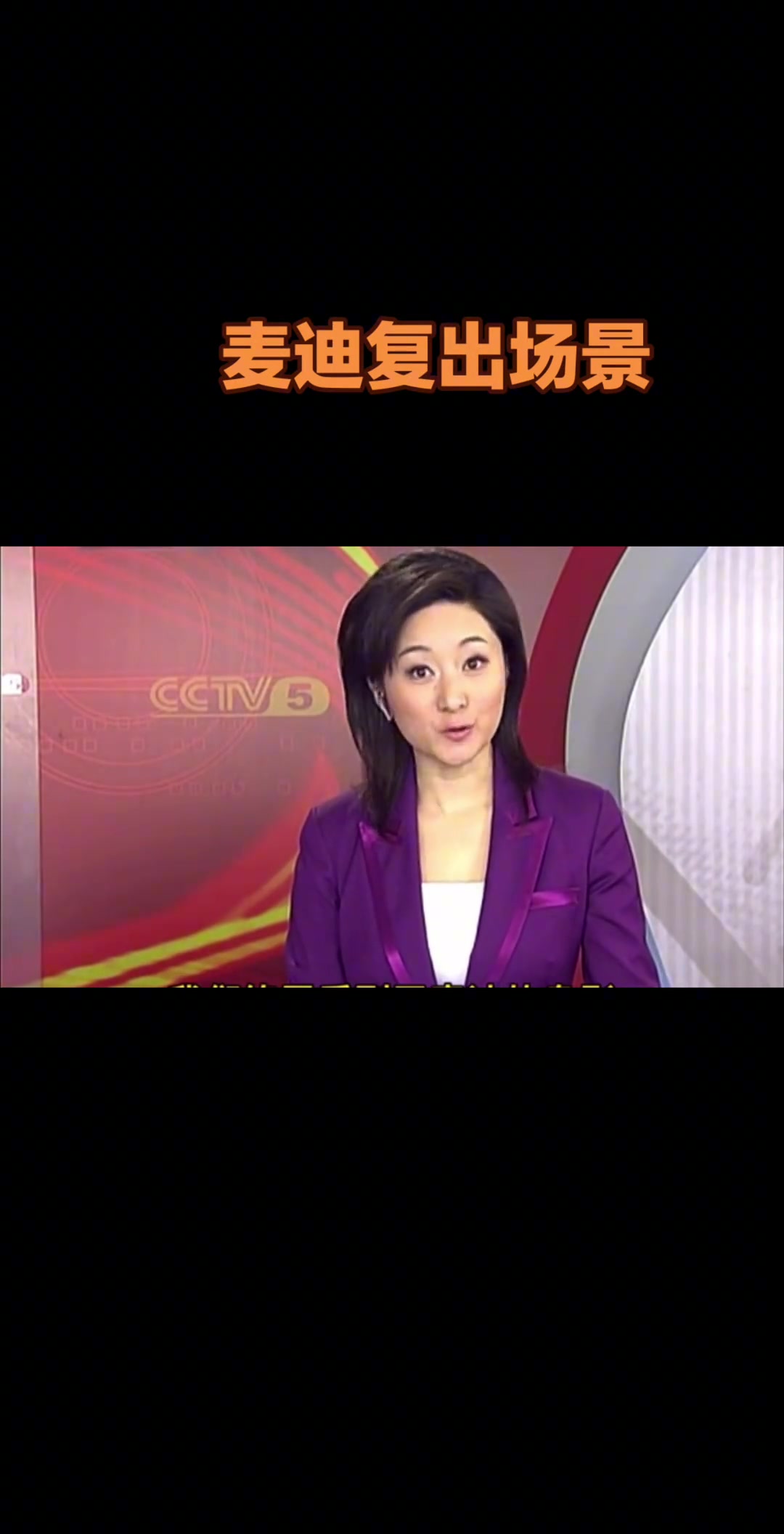 当年体育新闻播报麦迪身穿3号复出改穿3号得3分抢3板