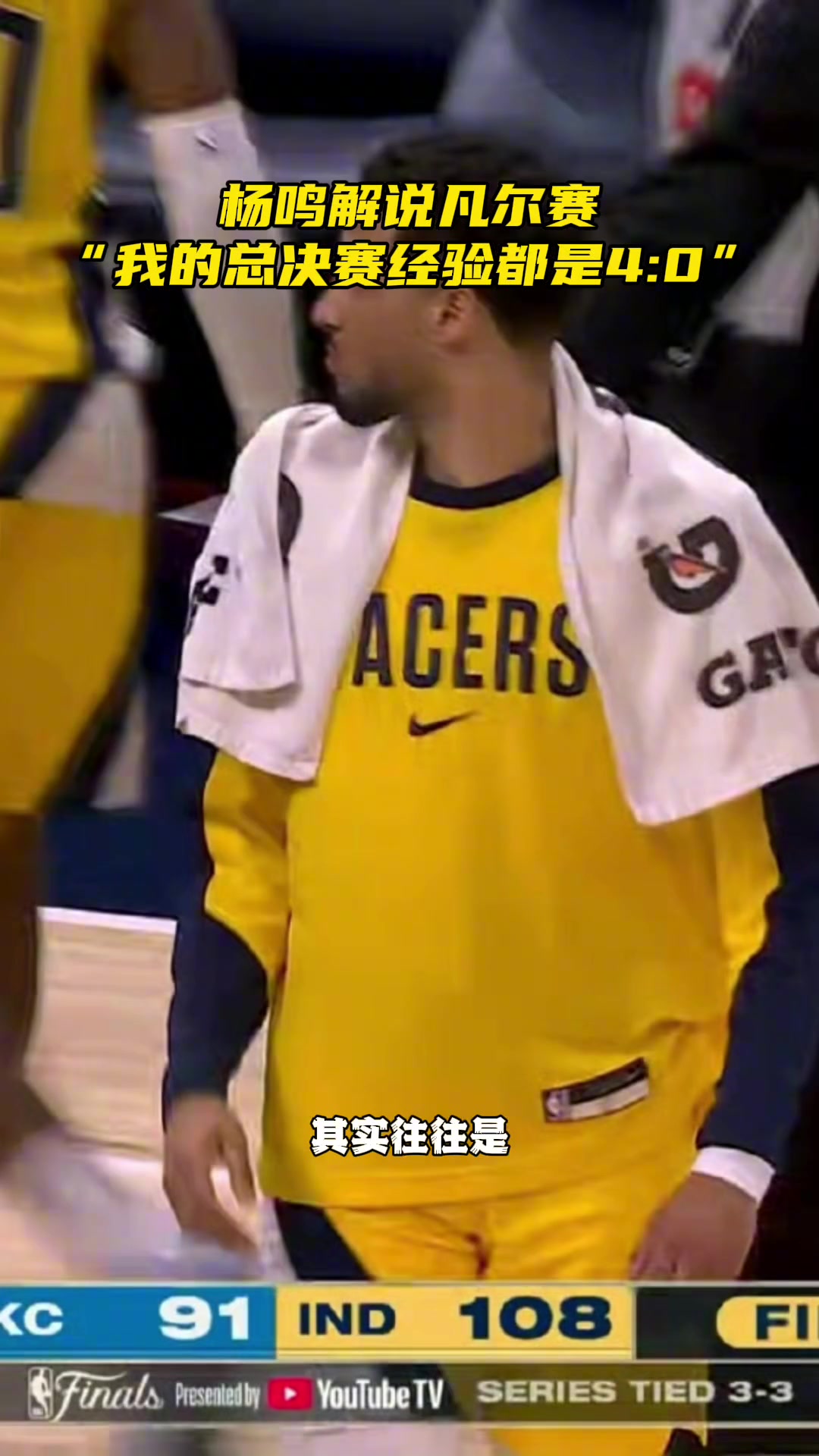 凡尔赛杨鸣我的经验不适用这两队我总决赛都4-0的