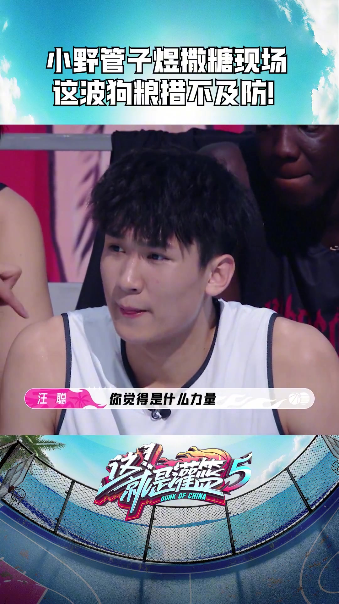 爱情的力量总决赛MVP管子煜和女友小野曾在灌篮5中撒狗粮