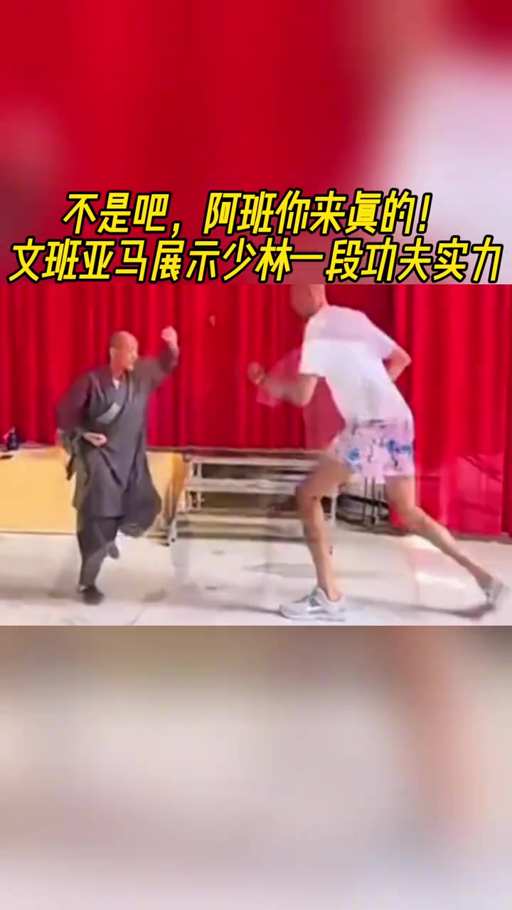 坏了这是真学会了文班亚马展示少林一段功夫实力