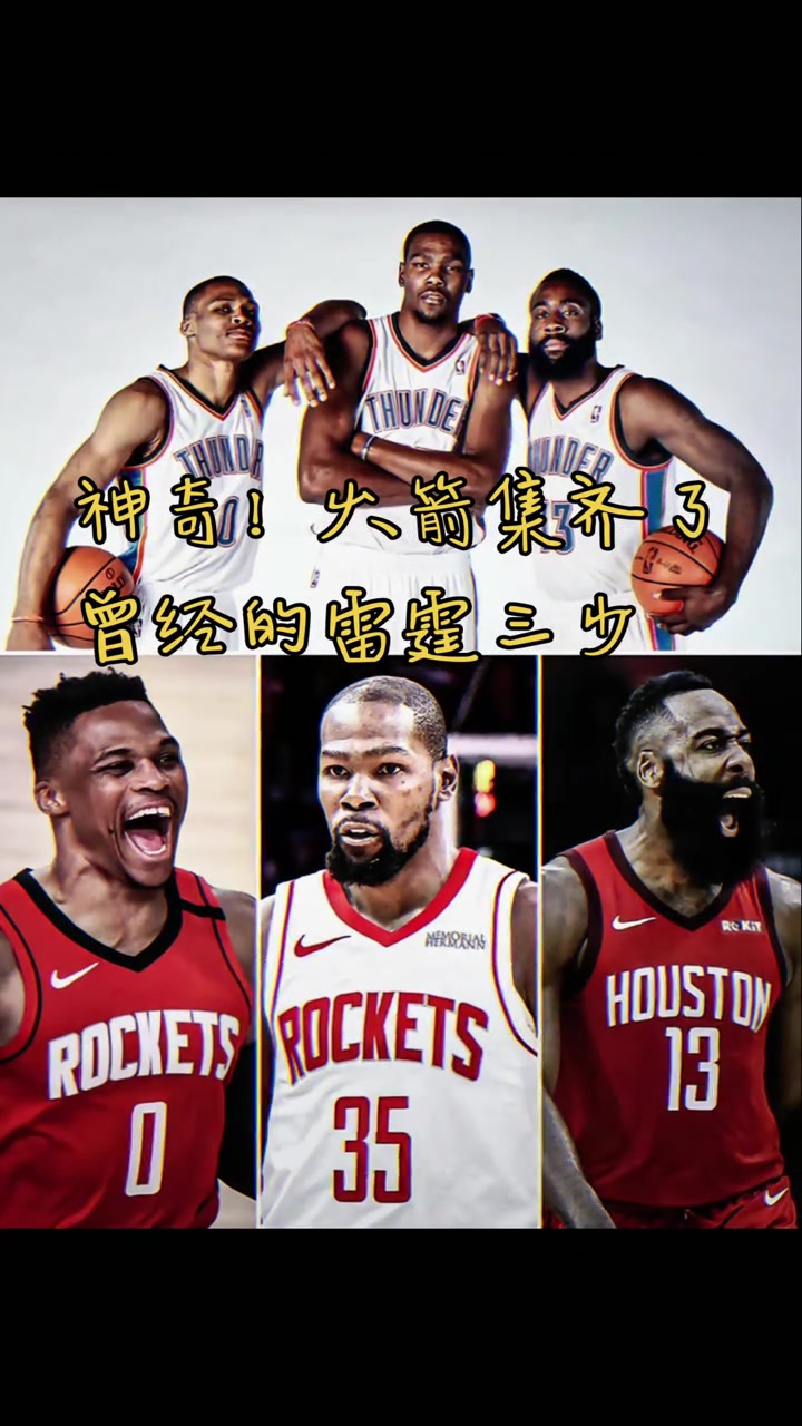 火箭集齐曾经雷霆三少 网友活用格林公式KD之前登威已经来了