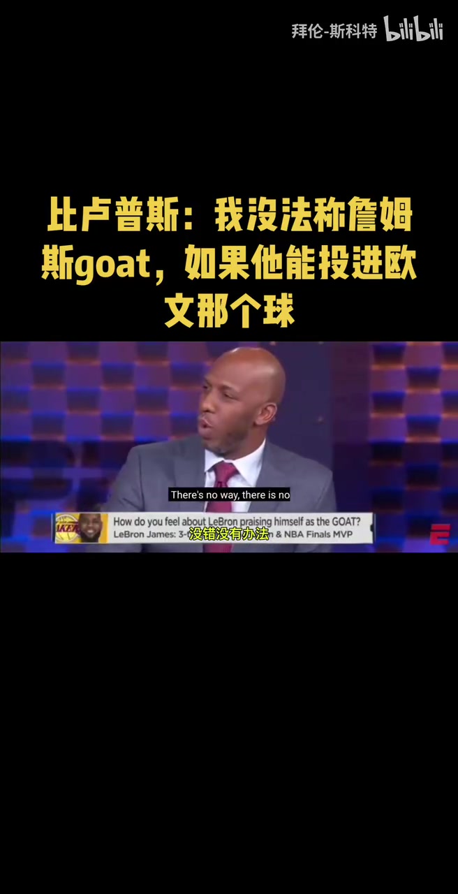 比卢普斯此前我没法称詹姆斯goat如果他能投进欧文那个球