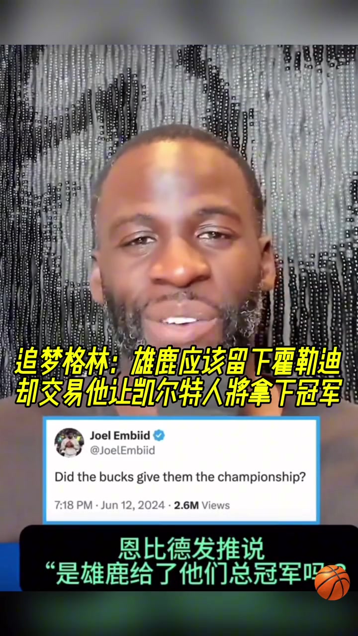 又走了追梦此前雄鹿应该留下霍勒迪的 结果交易让绿军夺冠了