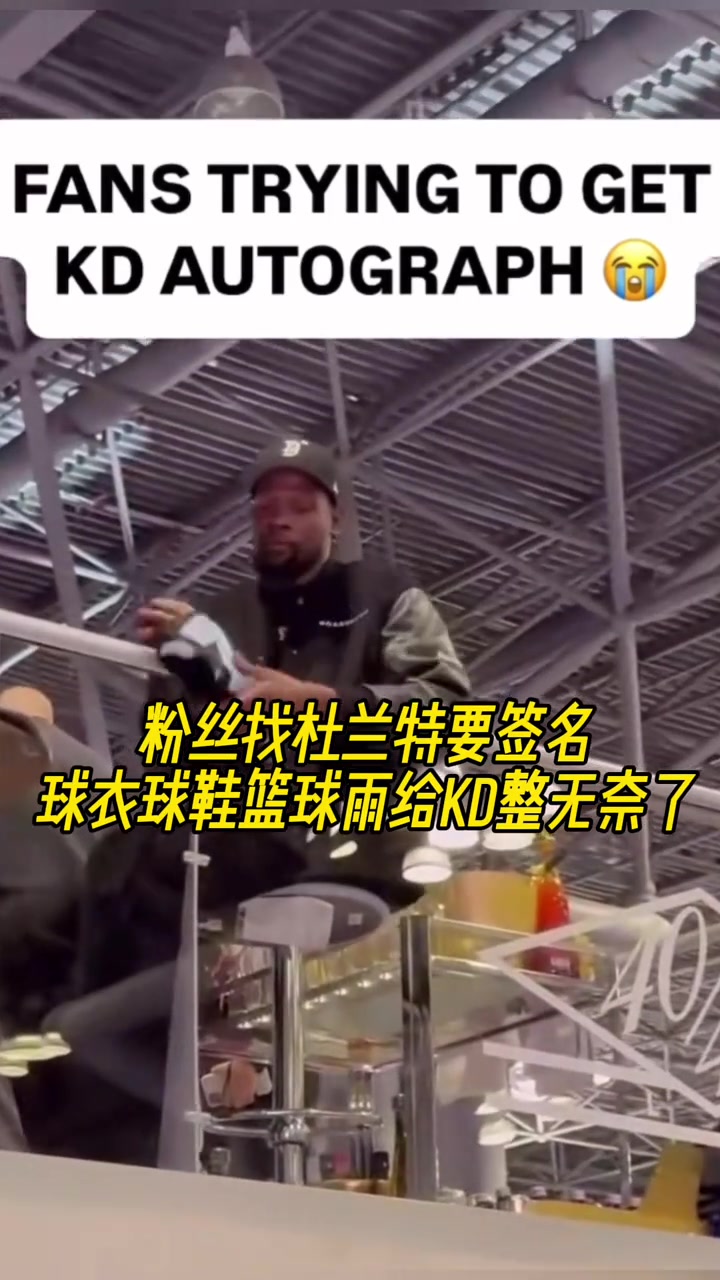 粉丝找杜兰特要签名球衣球鞋篮球雨给KD整无奈了