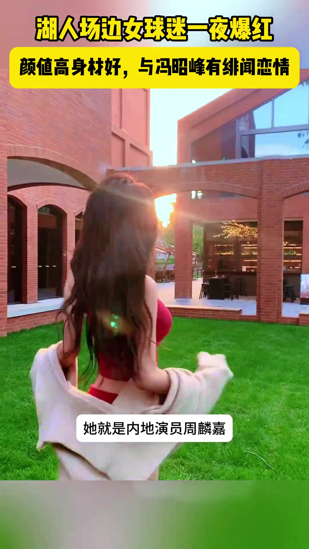 湖人场边女球迷周麟嘉一夜走红 曾出演飞驰人生