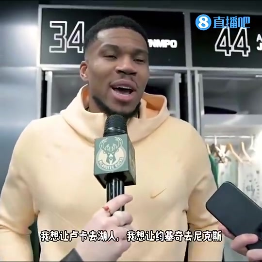会实现吗字母哥此前希望欧洲球员都去大市场球队想让约基奇去尼克斯