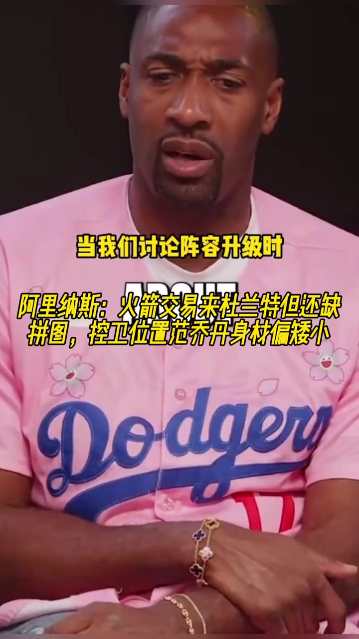 阿里纳斯火箭交易来杜兰特但还缺拼图 控卫范乔丹身材偏矮小了
