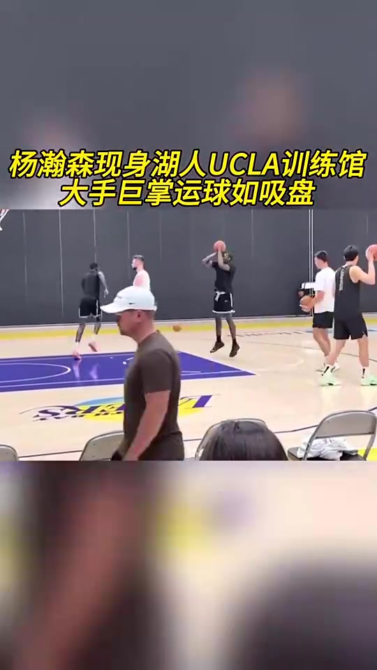 这项天赋真可以杨瀚森此前现身湖人训练馆大手像吸盘一样牢
